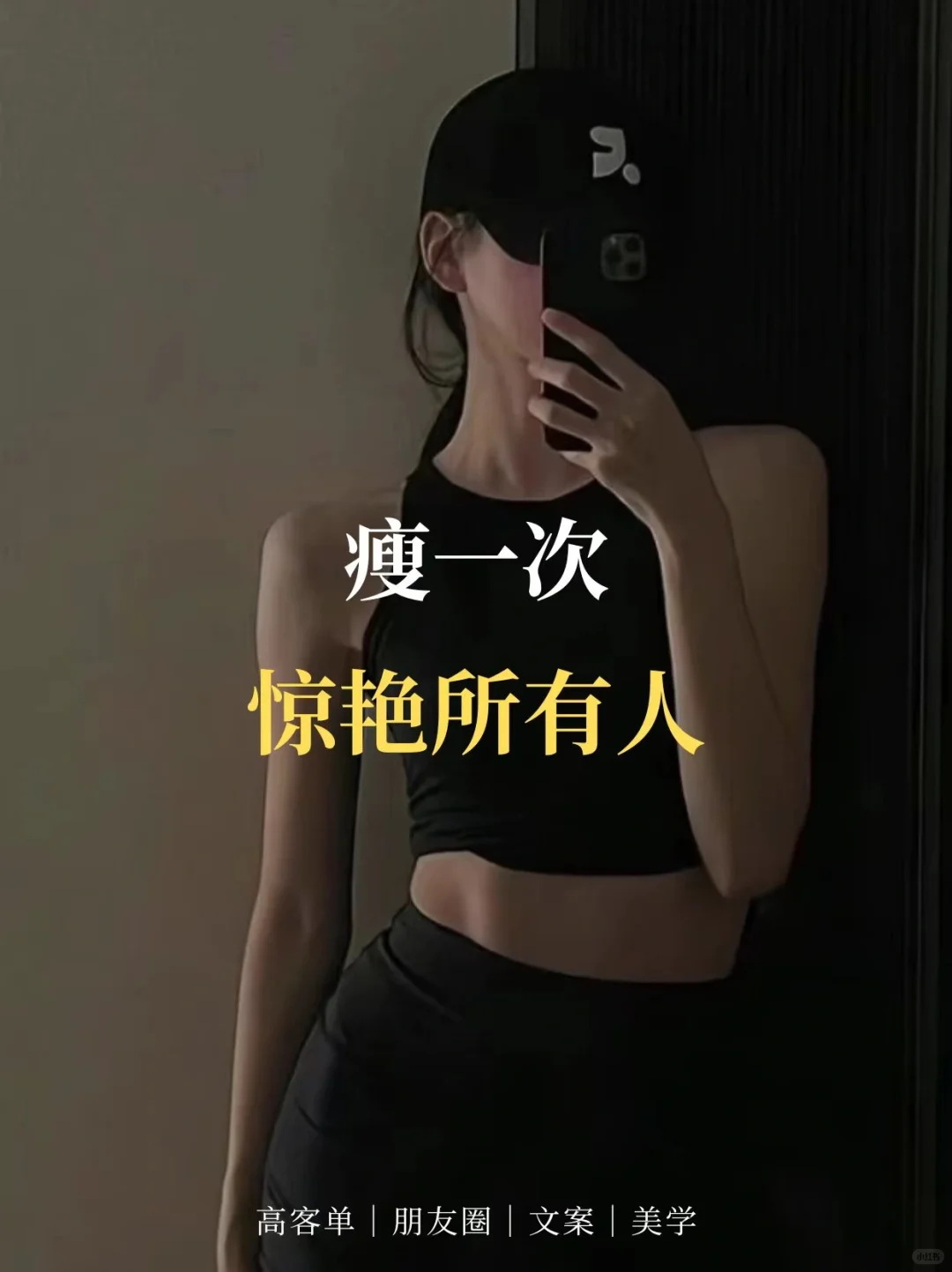 所有的美好都是从好身材开始