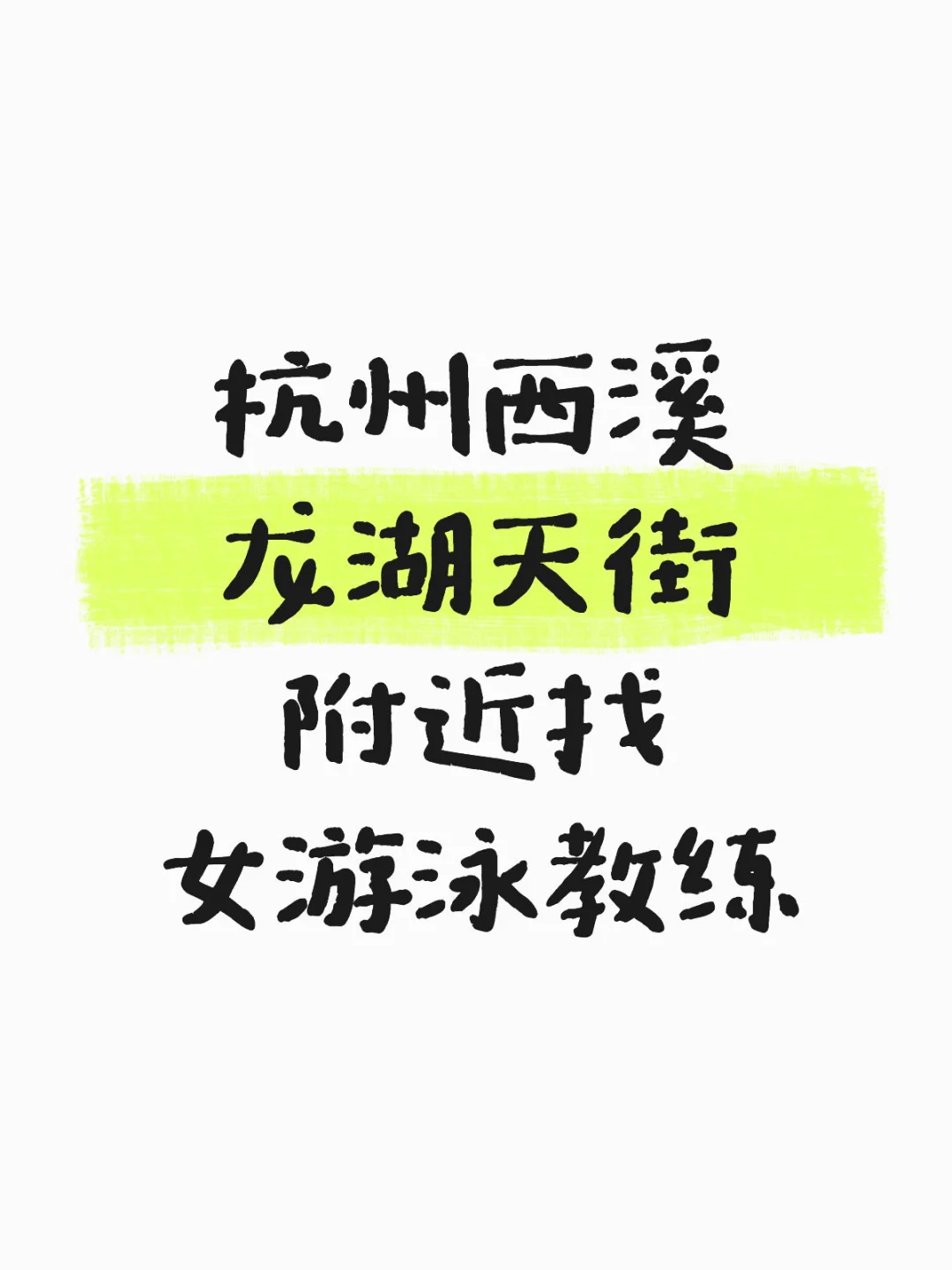 西溪龙湖天街找女游泳教练