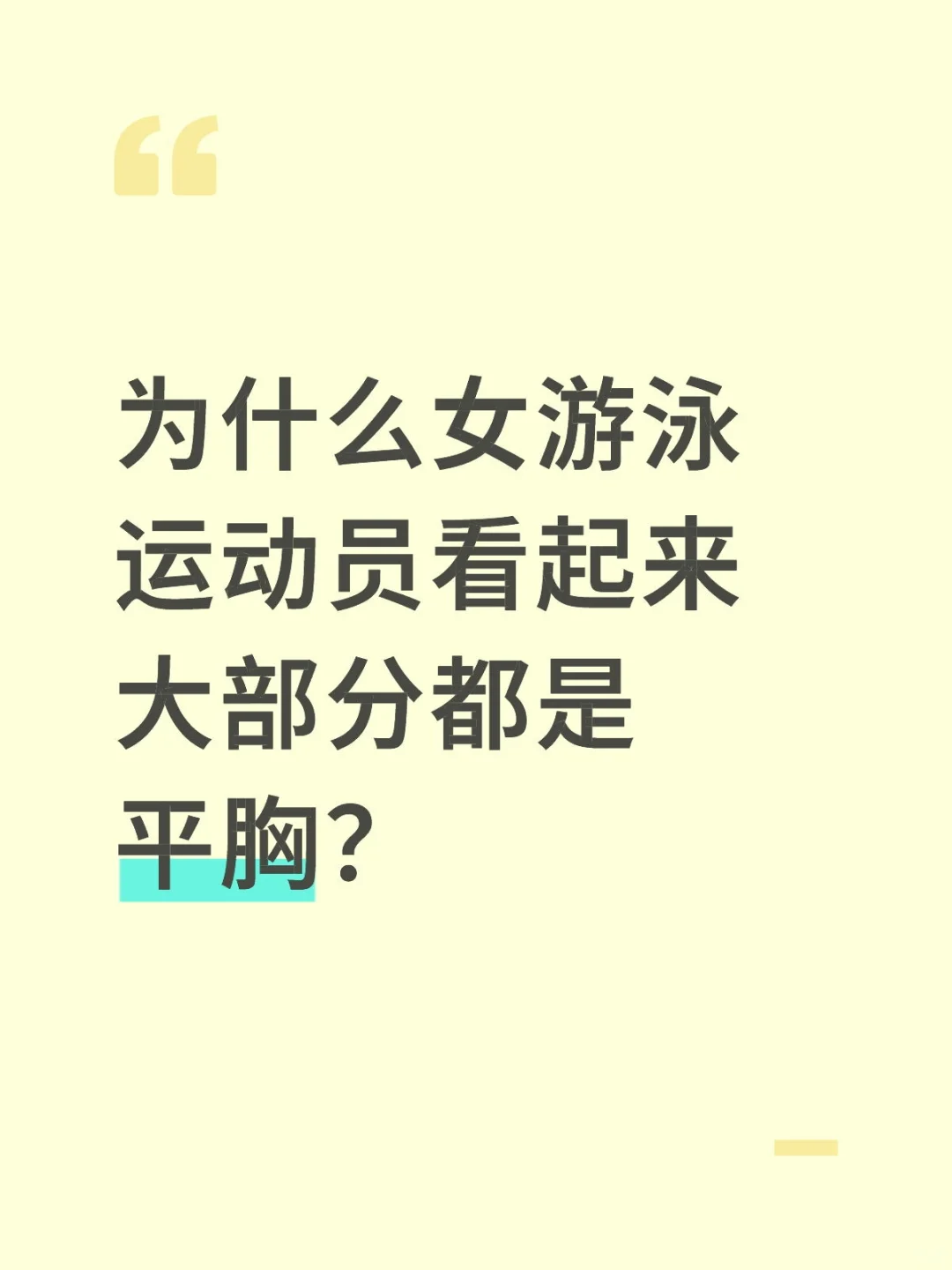 为什么女游泳运动员看起来大部分都是平胸？