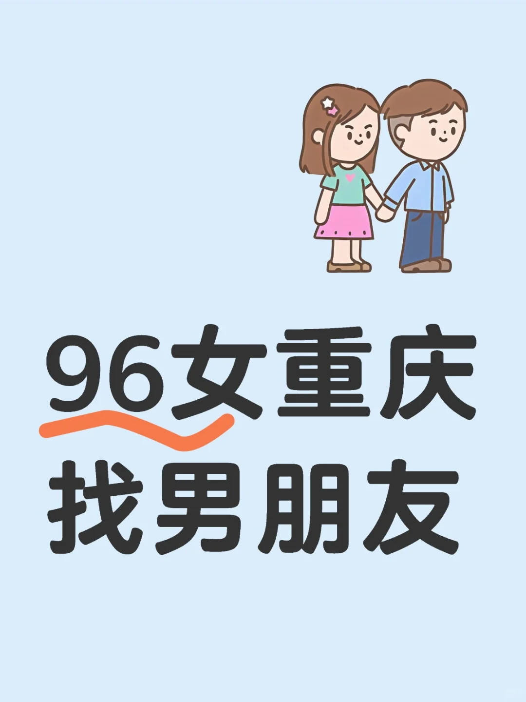 96女找男朋友