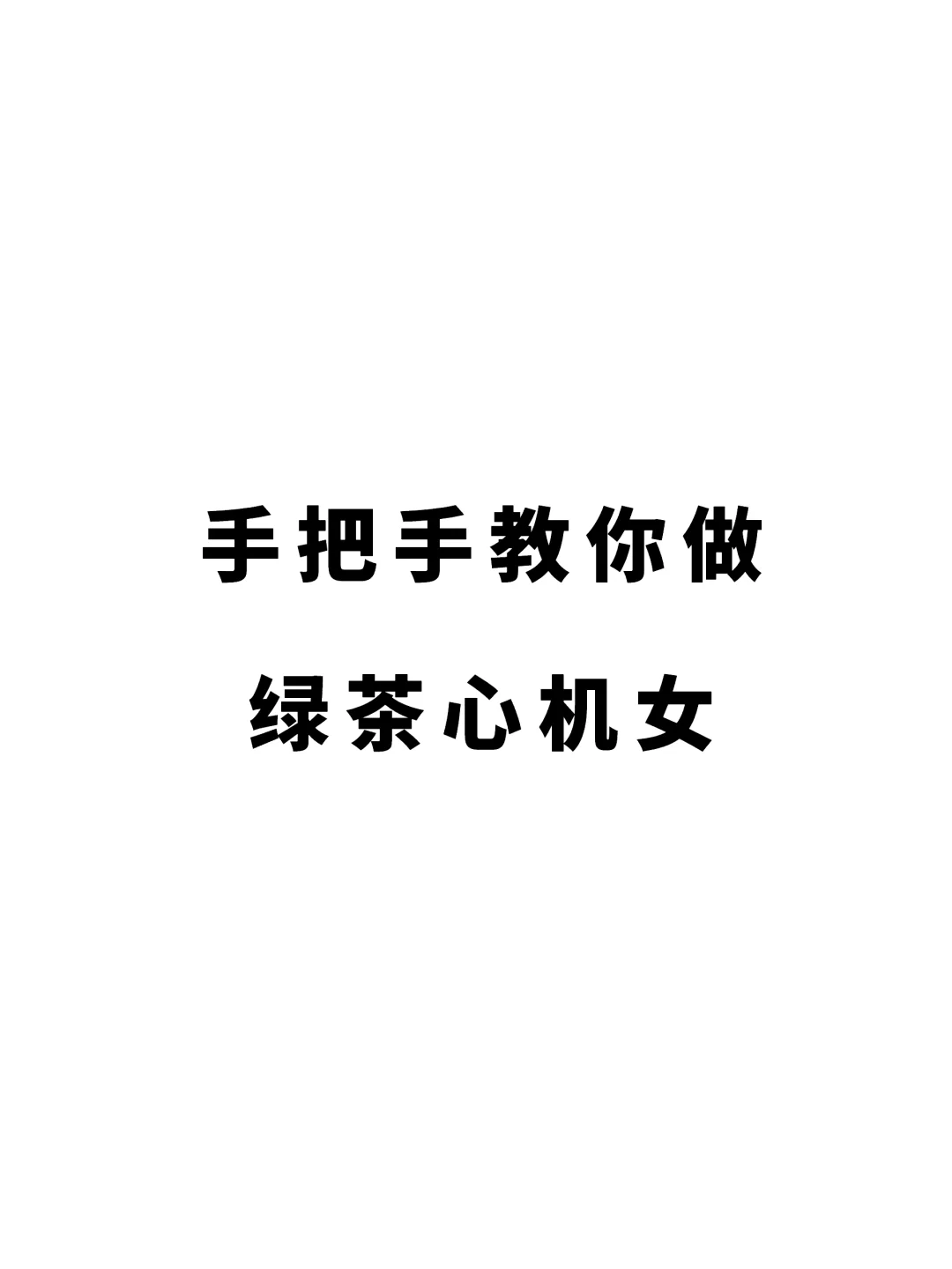 手把手教你做绿茶心机女