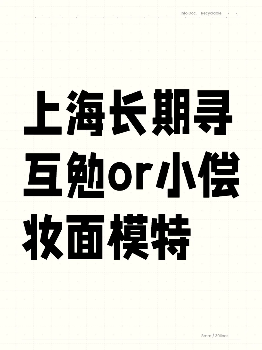 上海长期寻互勉或小偿妆面模特