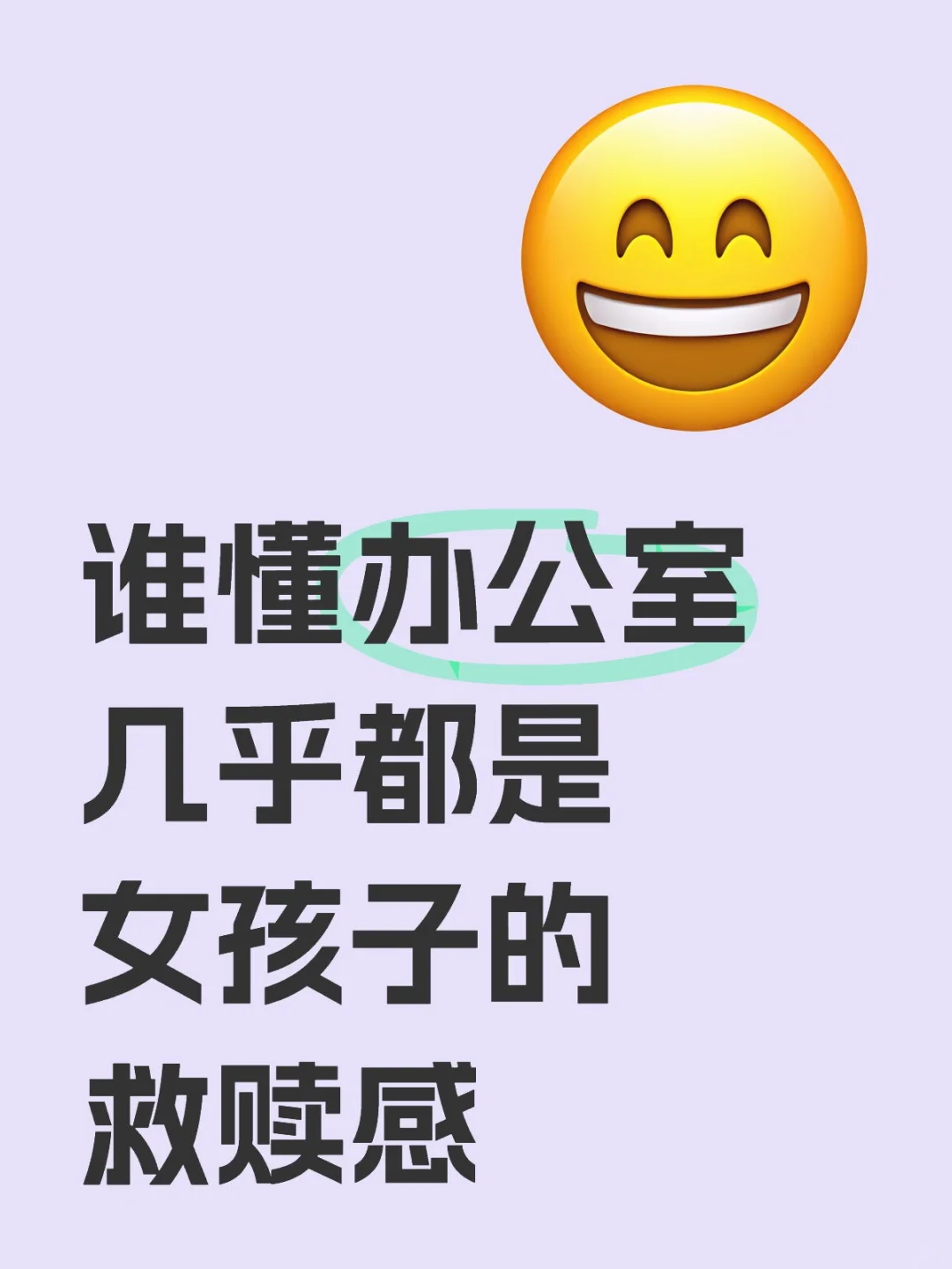 谁懂办公室几乎都是女孩子的救赎感