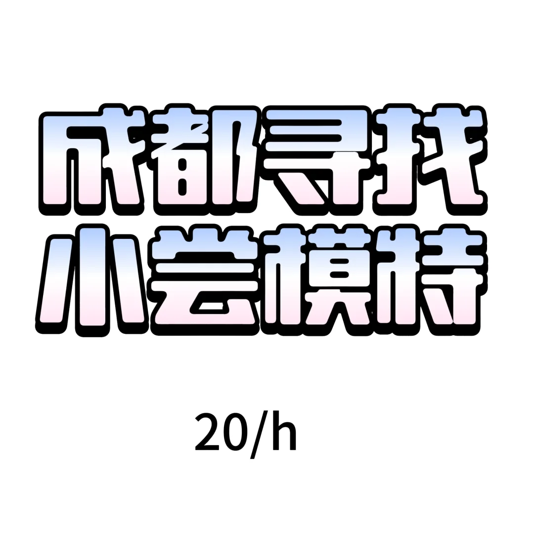 找模特哇