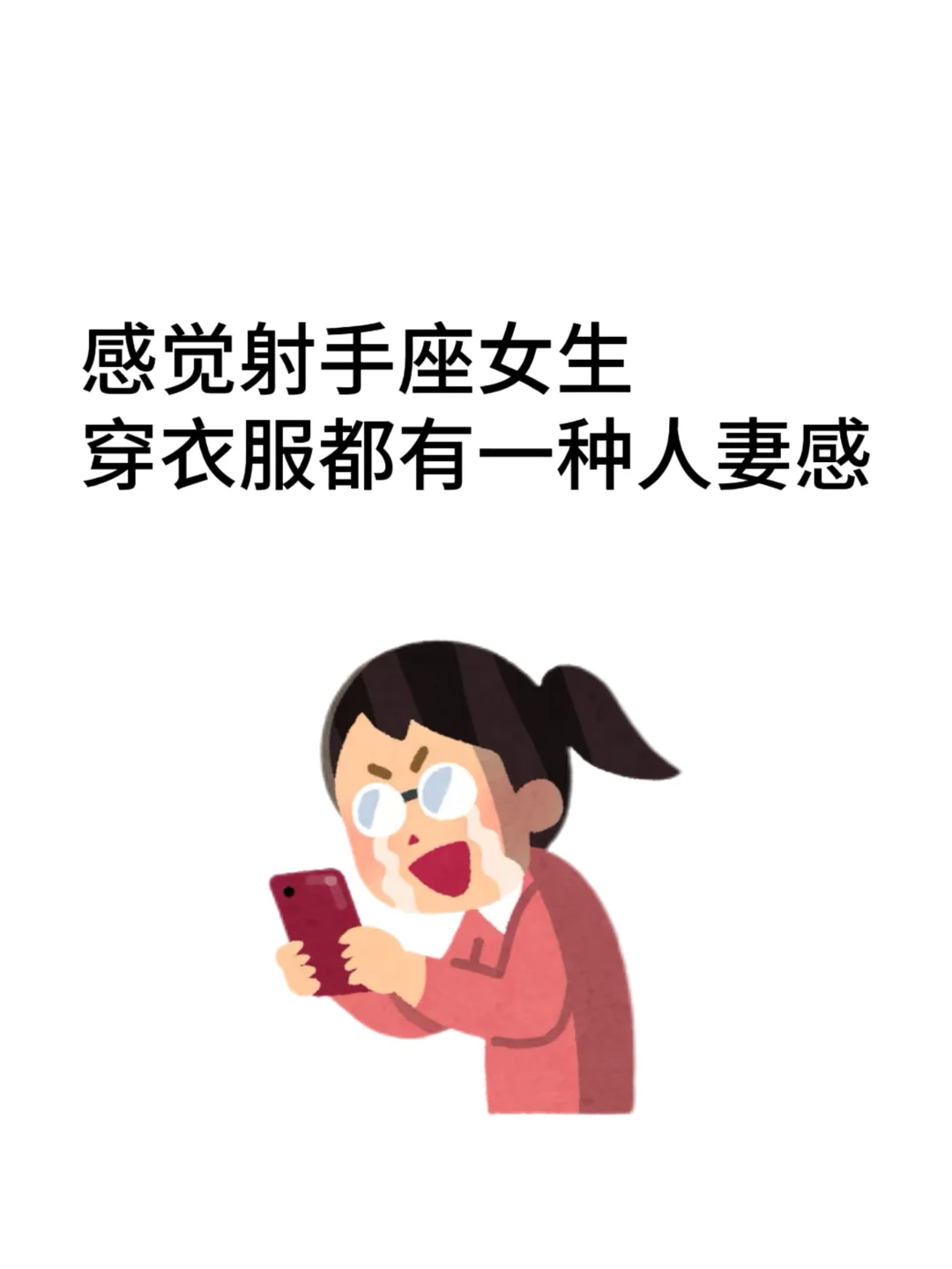 好奇！为啥射手座女生穿衣服都有一股人妻感