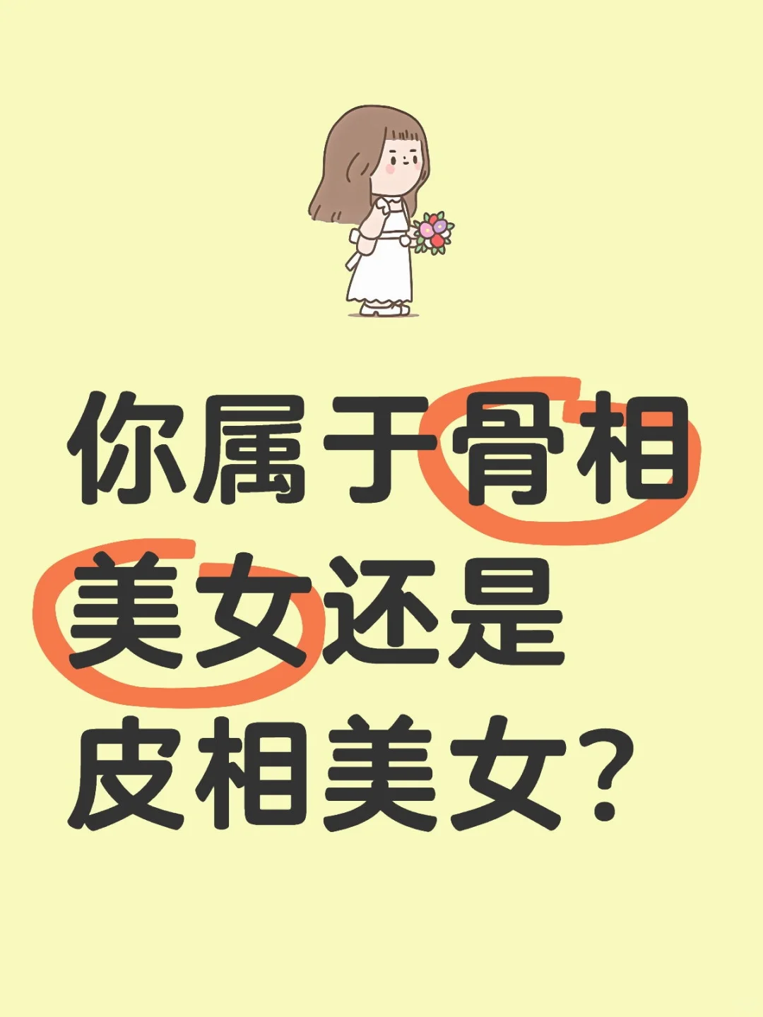 你属于骨相美女还是皮相美女？
