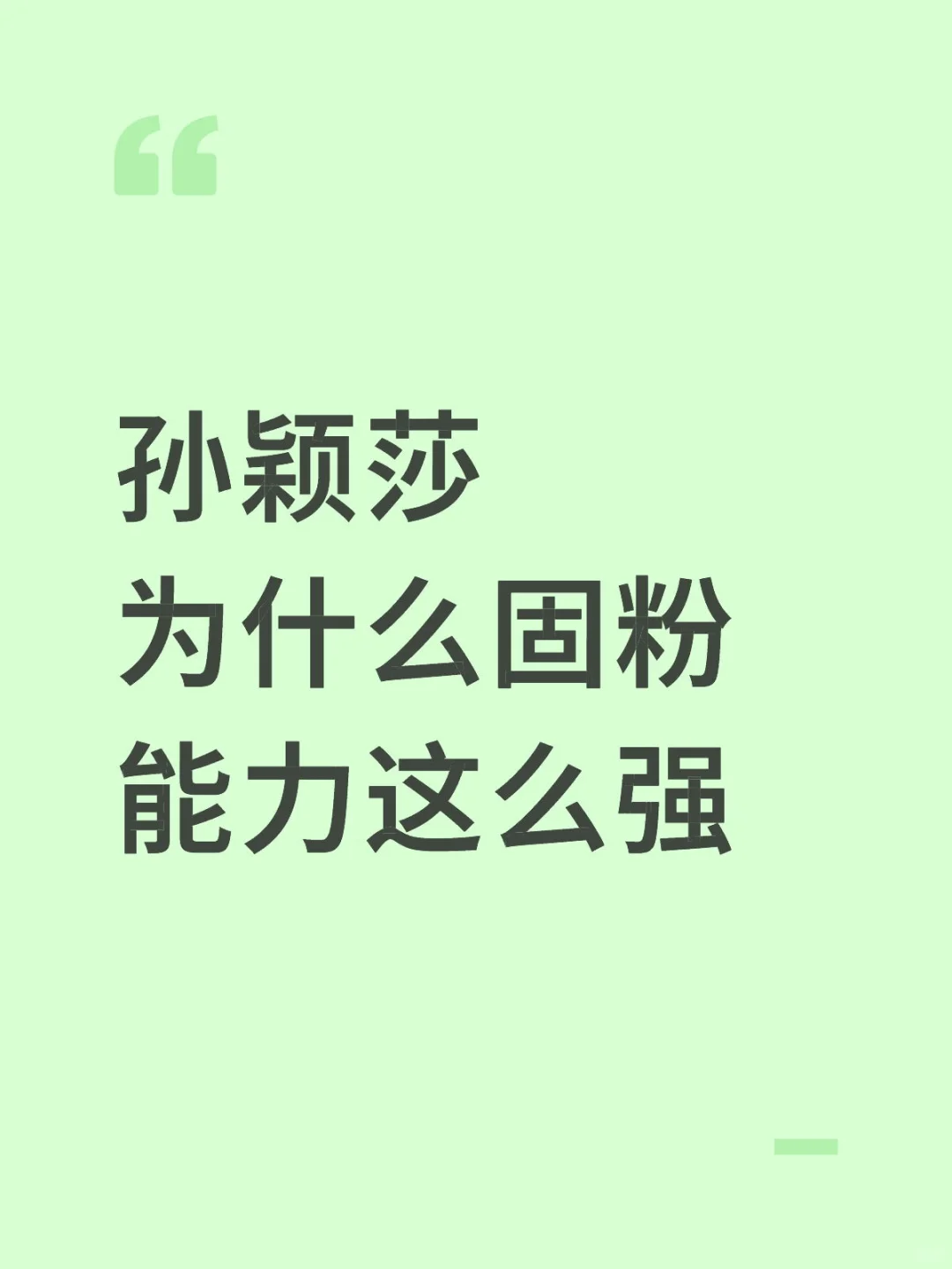 孙颖莎为什么固粉能力这么强