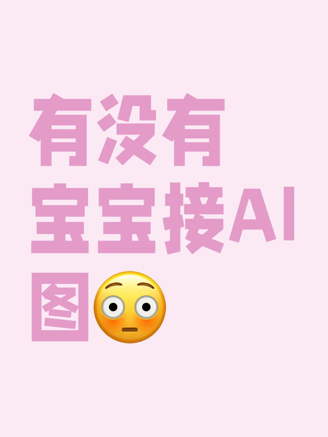 有没有宝宝接AI图