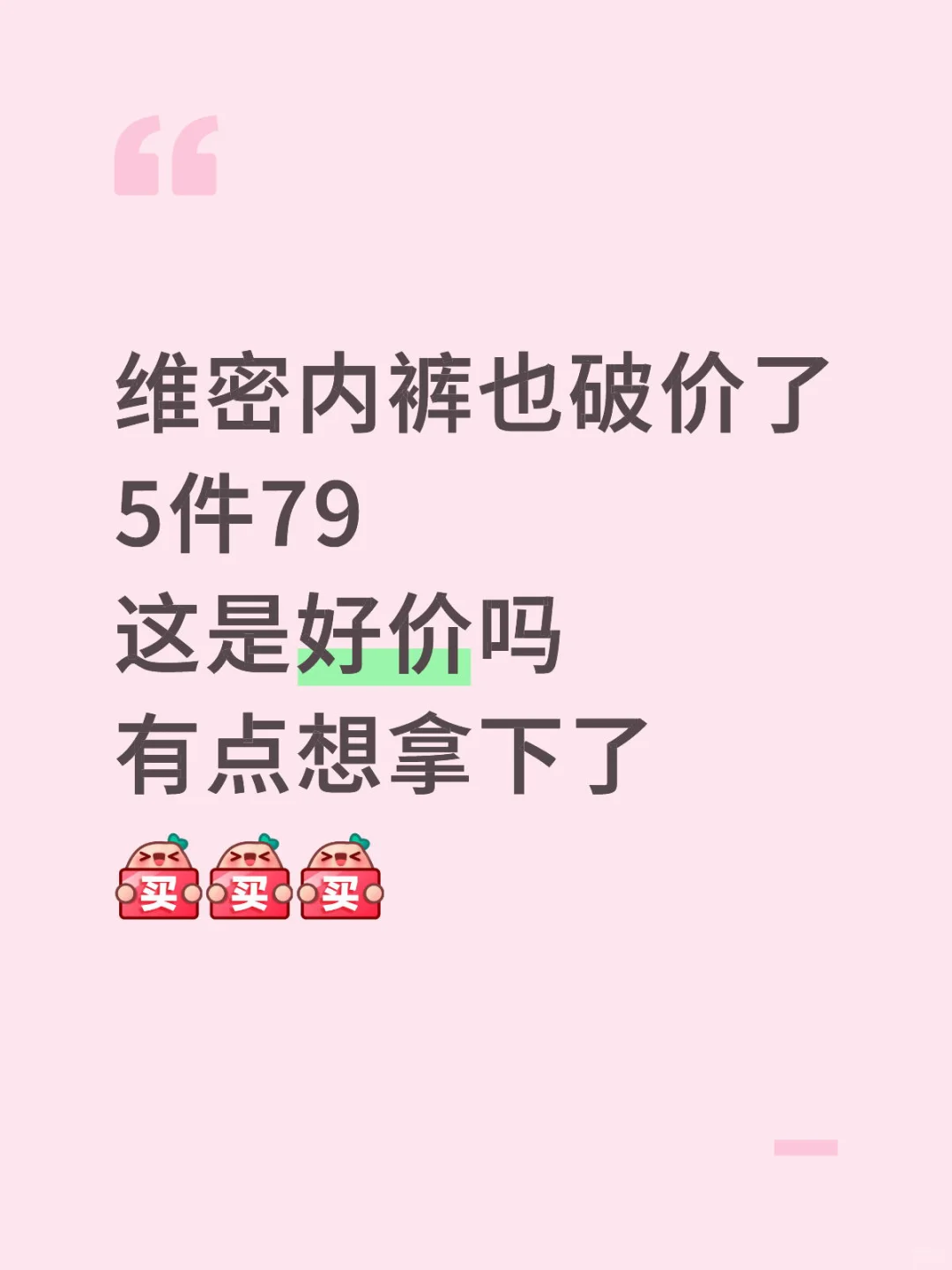 维密内裤 夸爆你