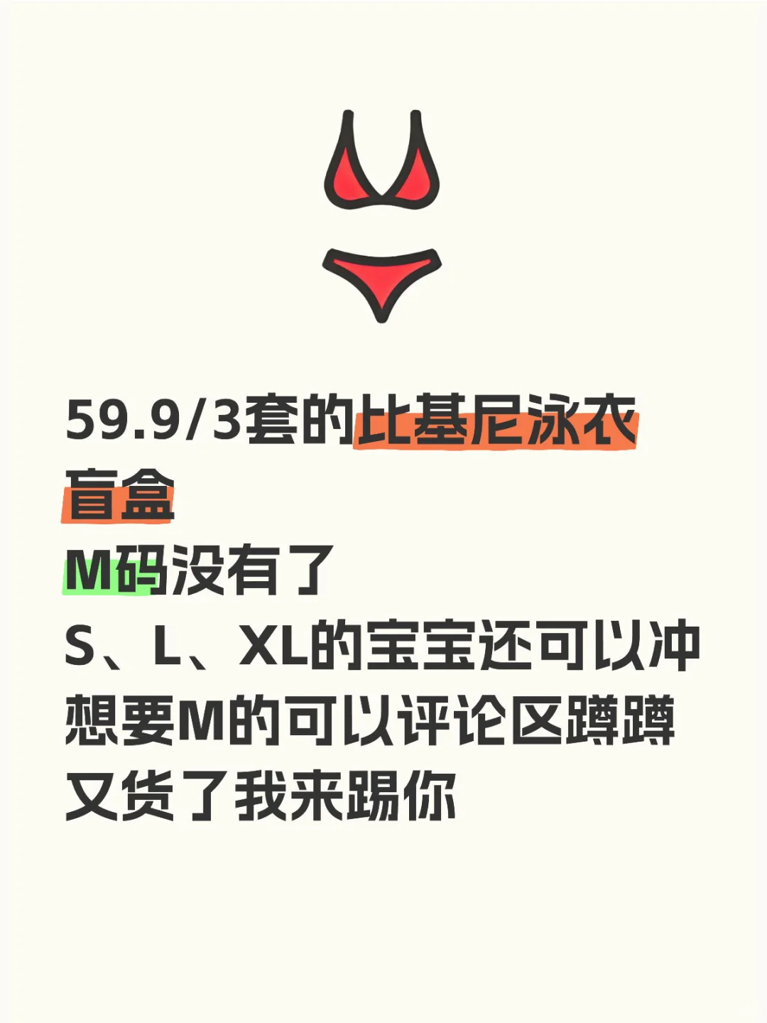 白菜价的比基尼盲盒还在继续‼️