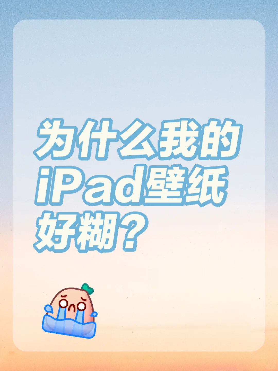为什么我的iPad壁纸好糊？