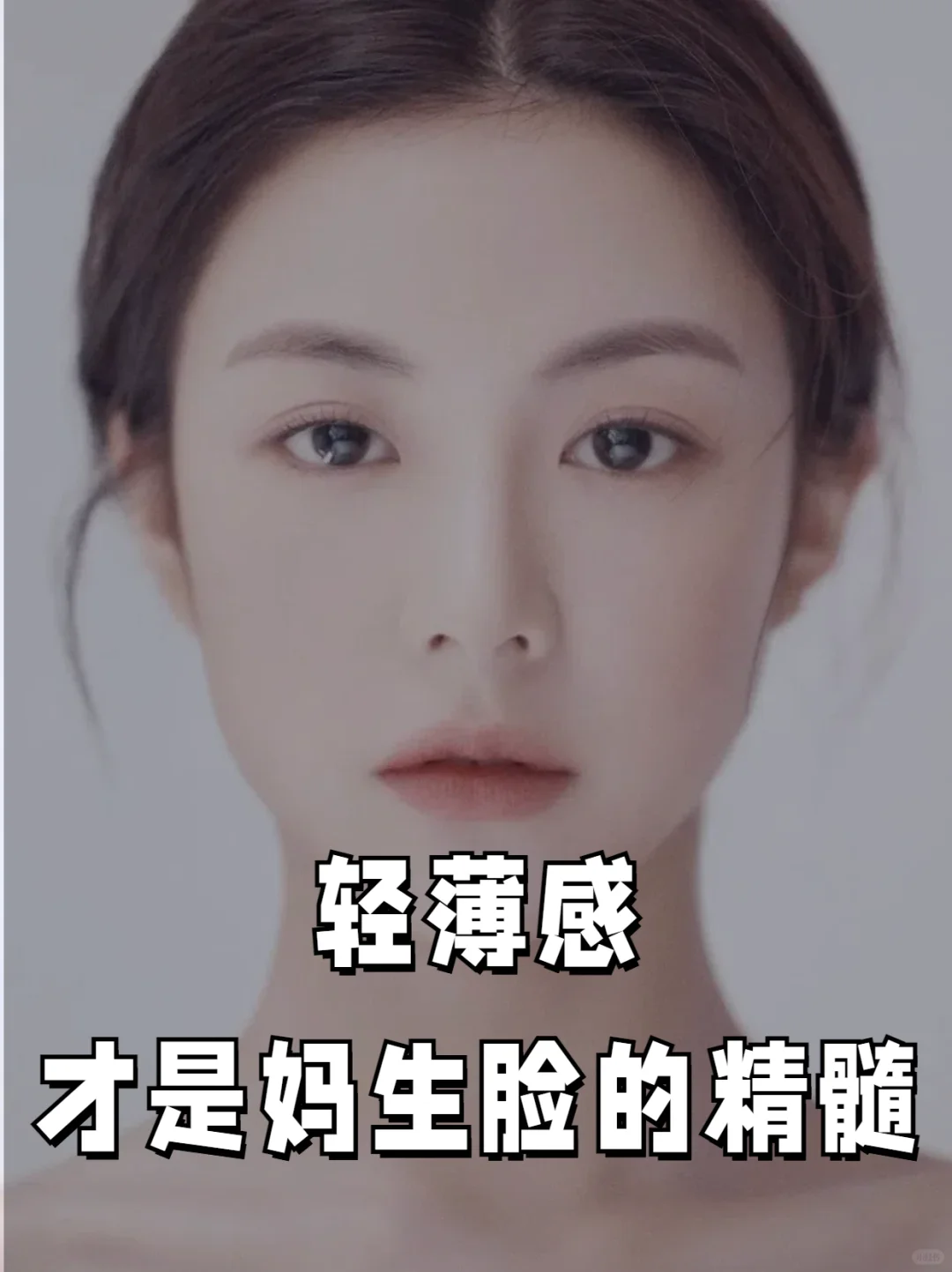 打造自然妈生脸，简直易如反掌‼️