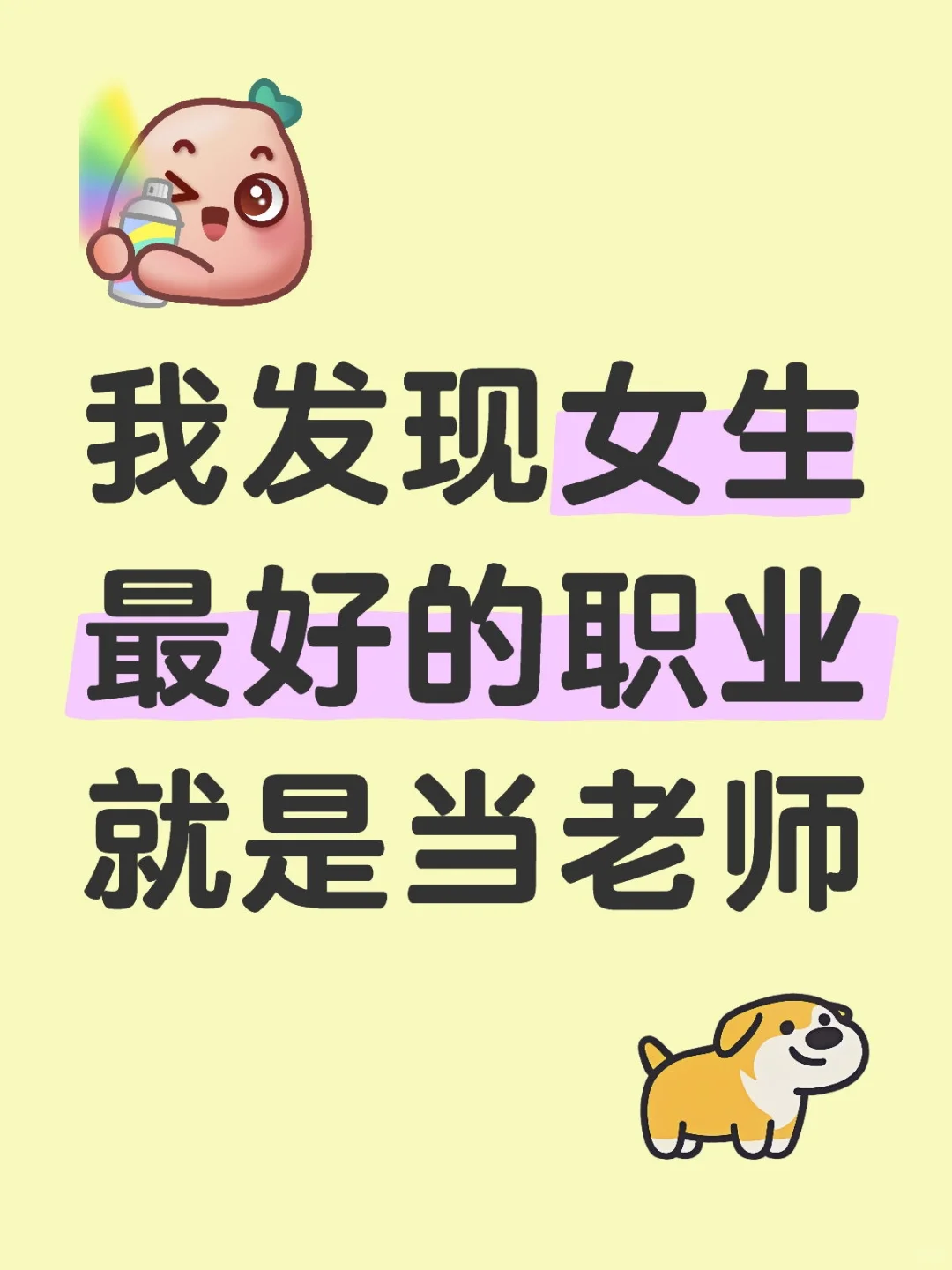 我发现女生最好的职业就是当老师