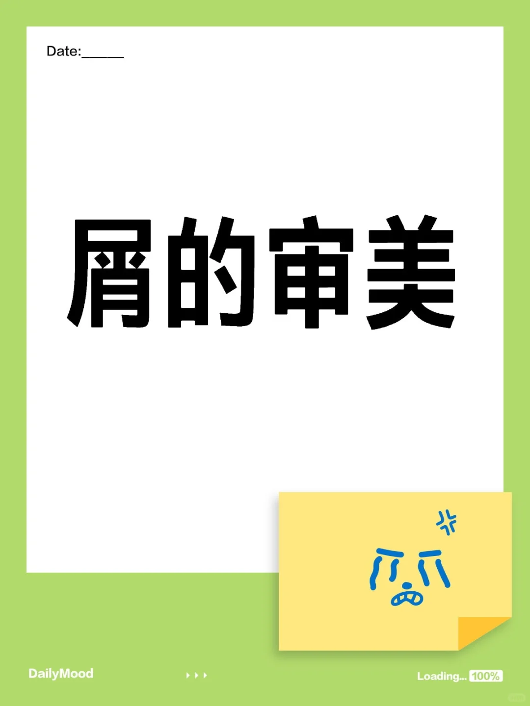 屑在对人类进行欣赏之后的感想