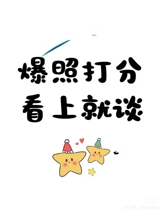 爆照打分！