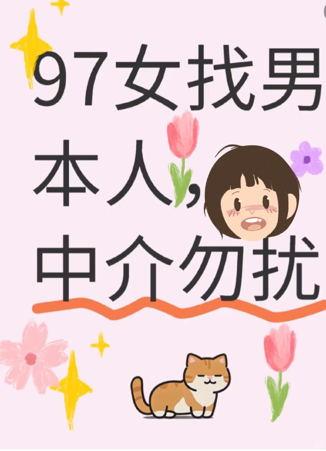 97女找对象 真诚才是必杀技！