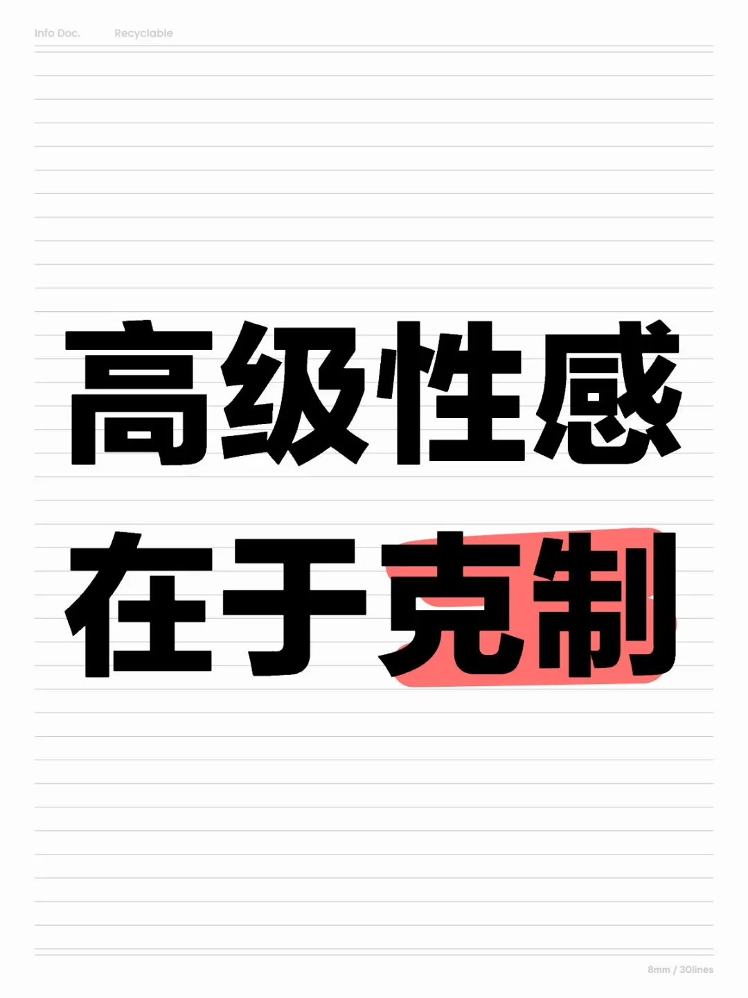 高级性感在于克制