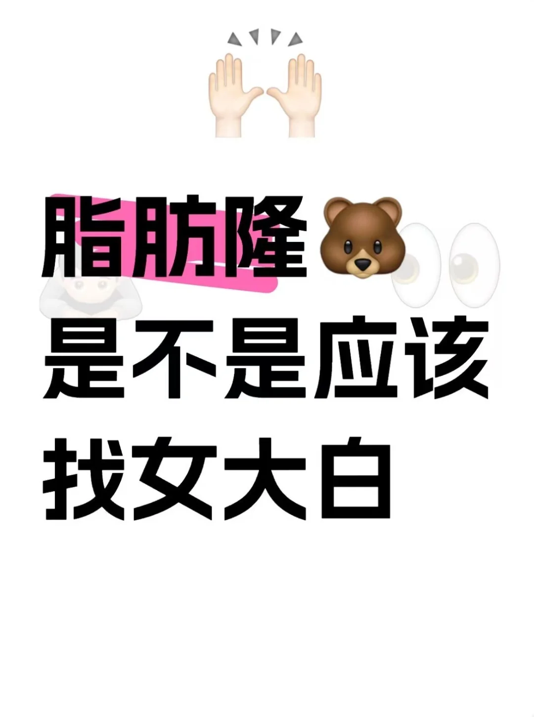 想找女大白