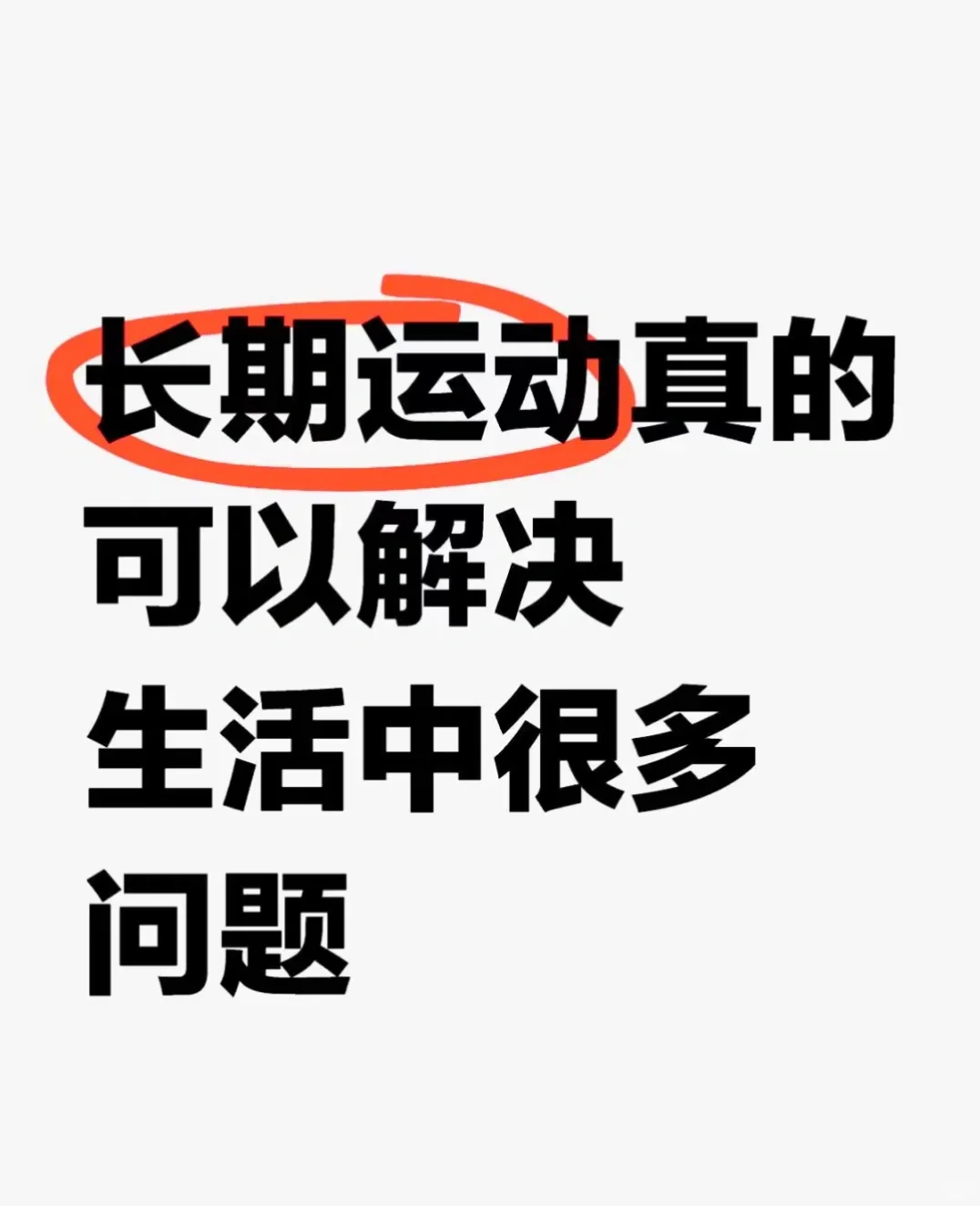 长期以来，运动真的可以解决很多问题
