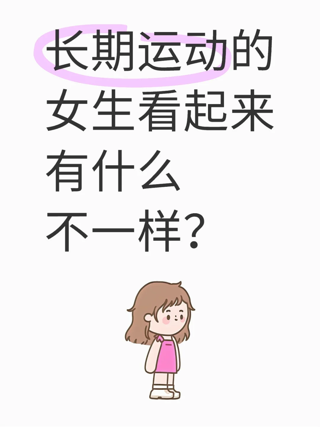长期运动的女生看起来有什么不一样？