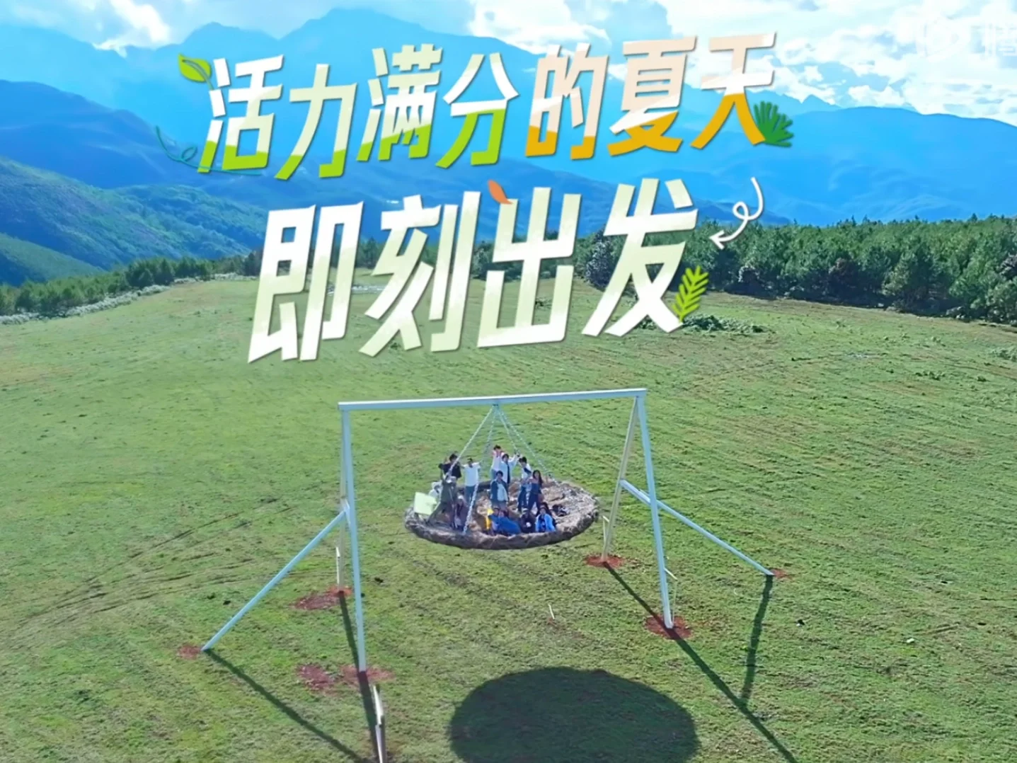 活力满分的夏天我们想你了