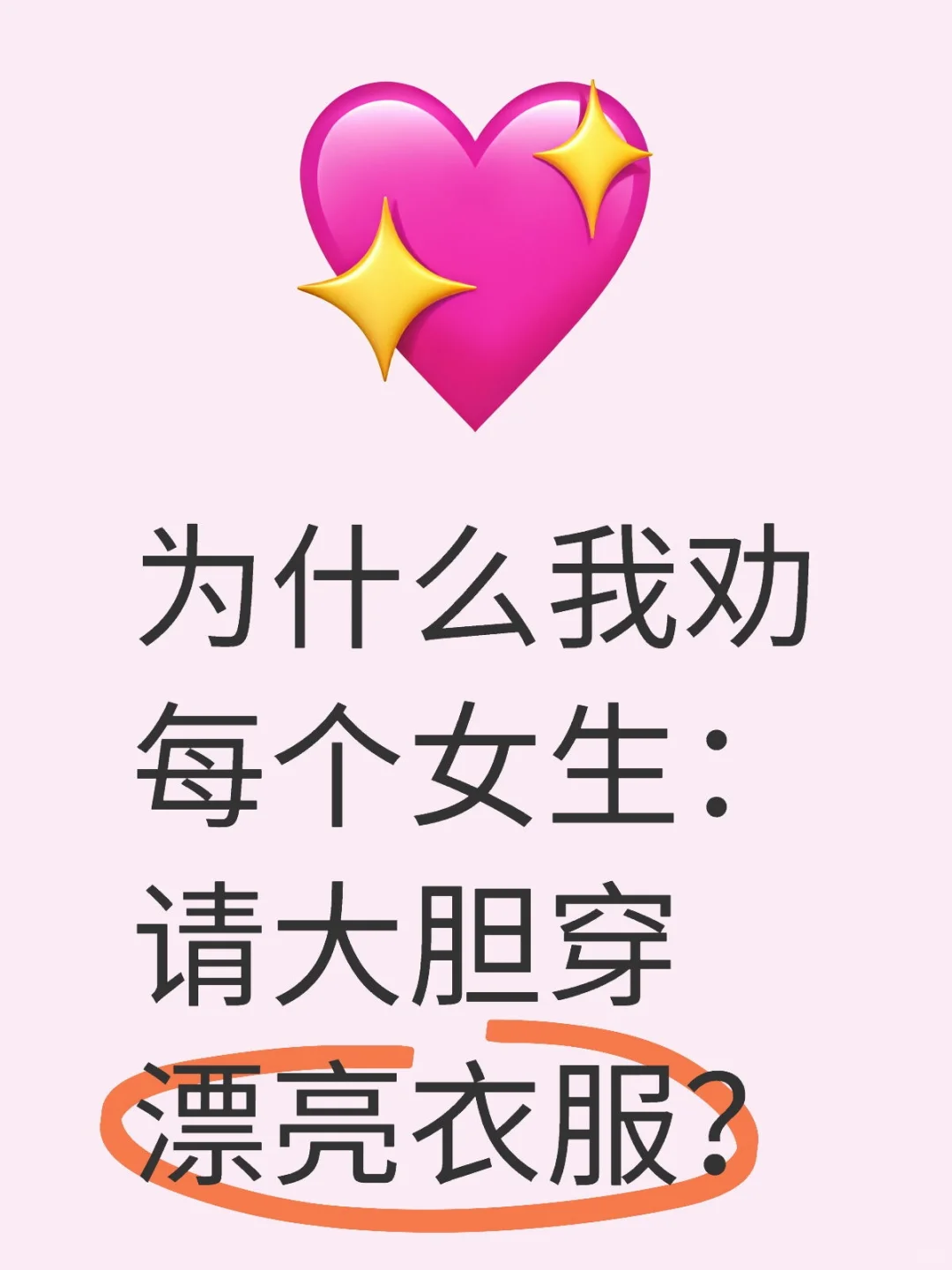 为什么我劝每个女生：请大胆穿漂亮衣服？