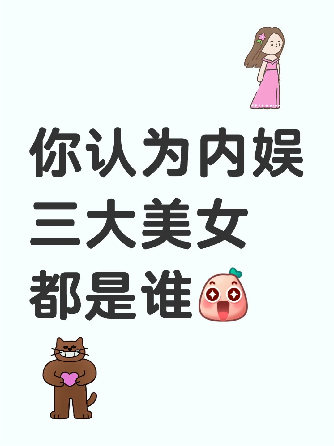你认为内娱三大美女都是谁👩