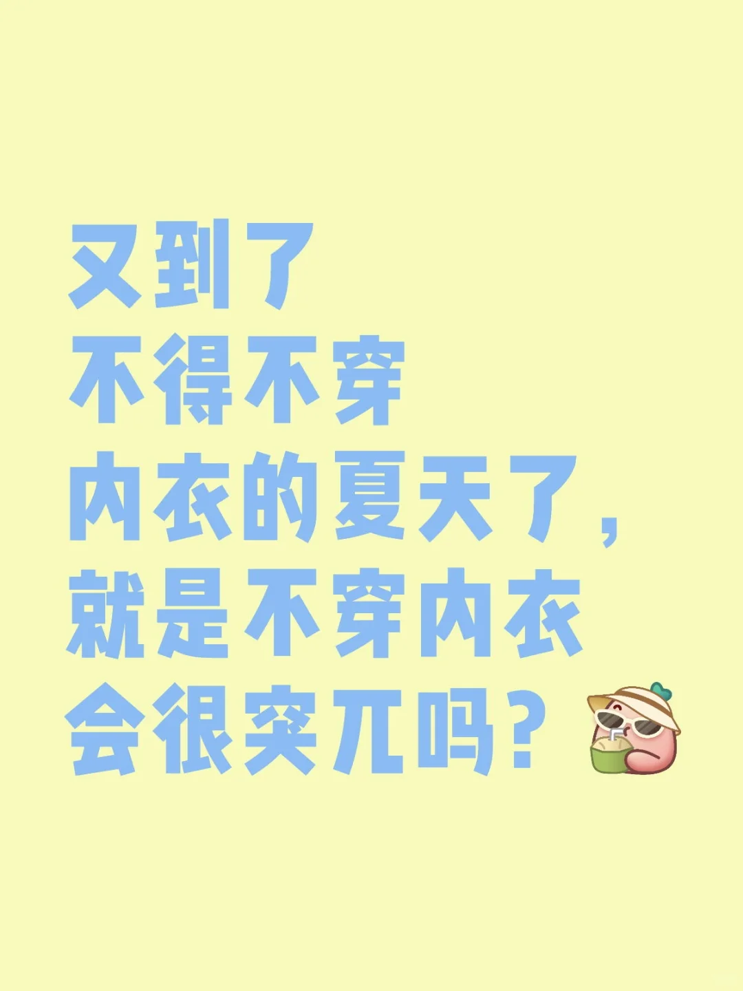 夏天no bra 自由会很奇怪吗