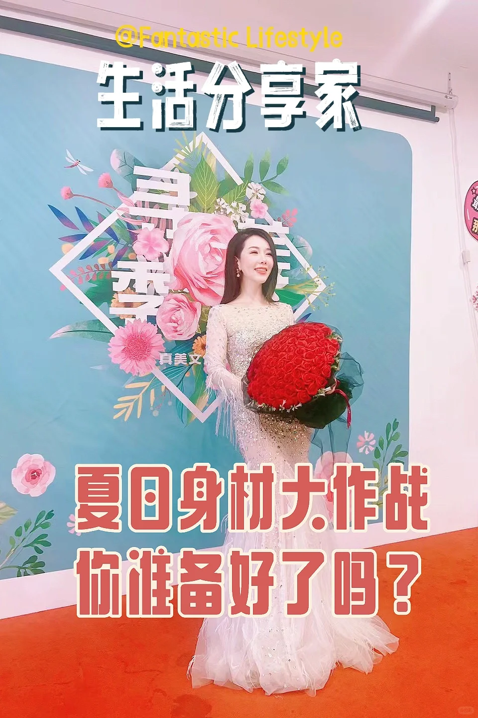 打造完美身材，从这个夏天开始！