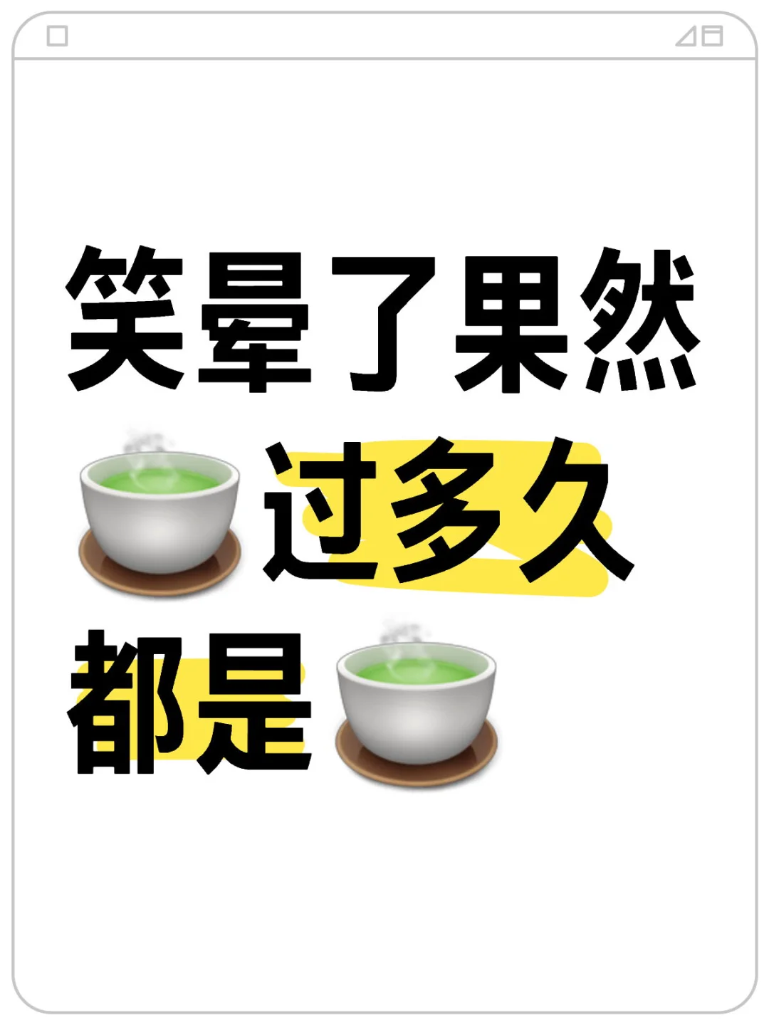 真的是笑死了