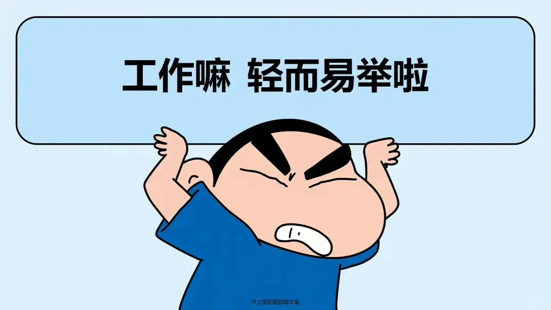 打工人电脑壁纸之蜡笔小新系列～