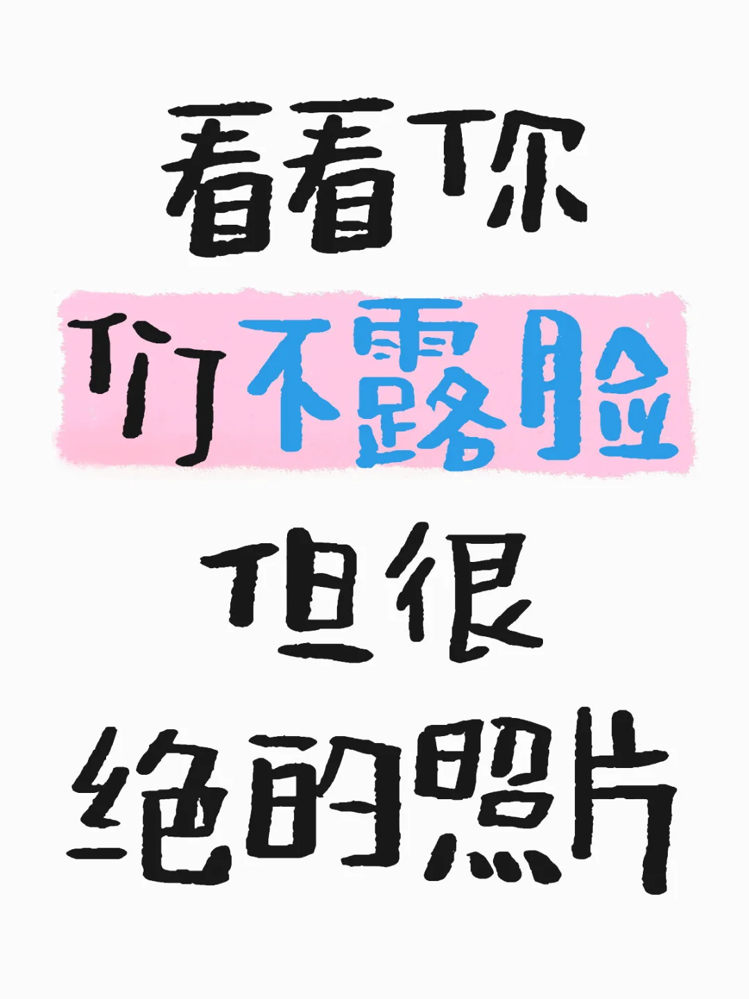 看看你们不露脸但很绝的照片