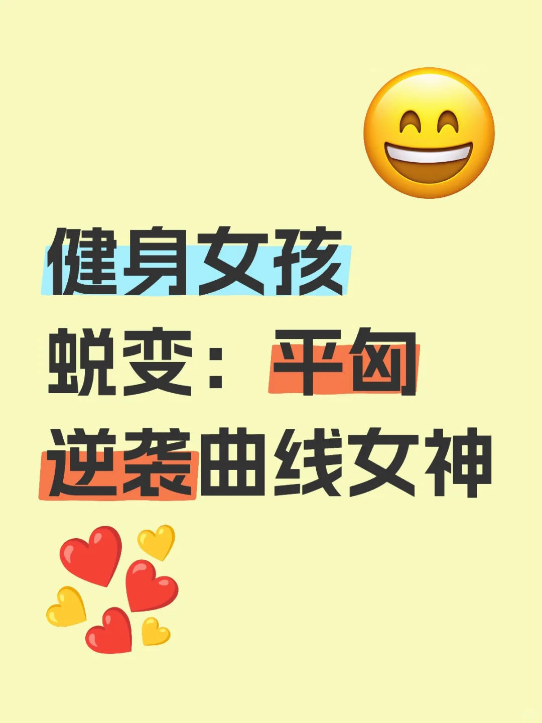 健身女孩蜕变：平匈逆袭曲线女神