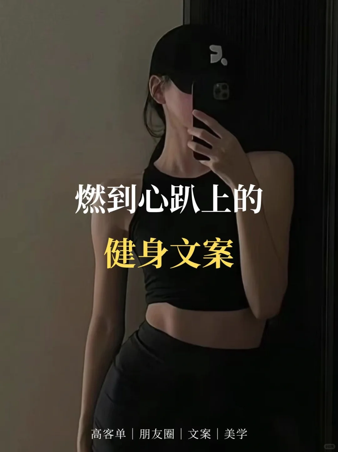 燃到人心趴上的健身文案🔥