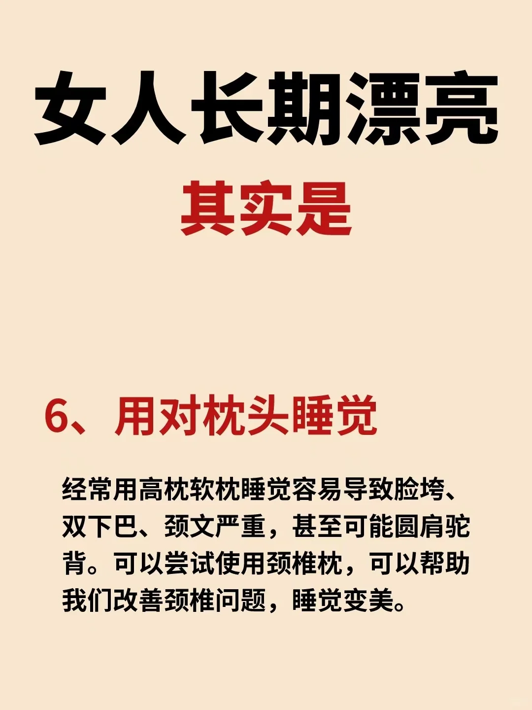 做对这六点， 女人长期漂亮❗️