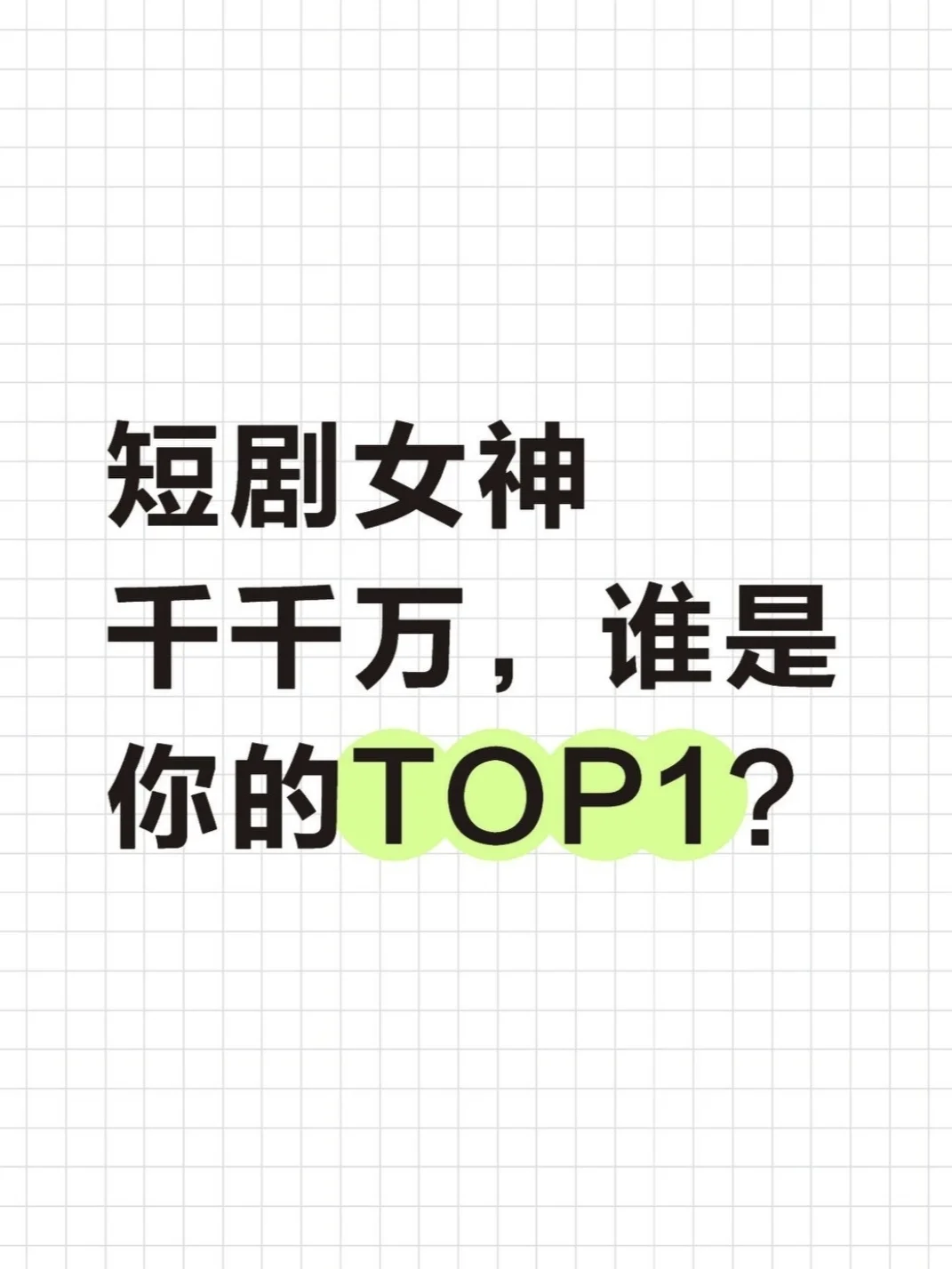 短剧女神千千万，谁是你的TOP1？