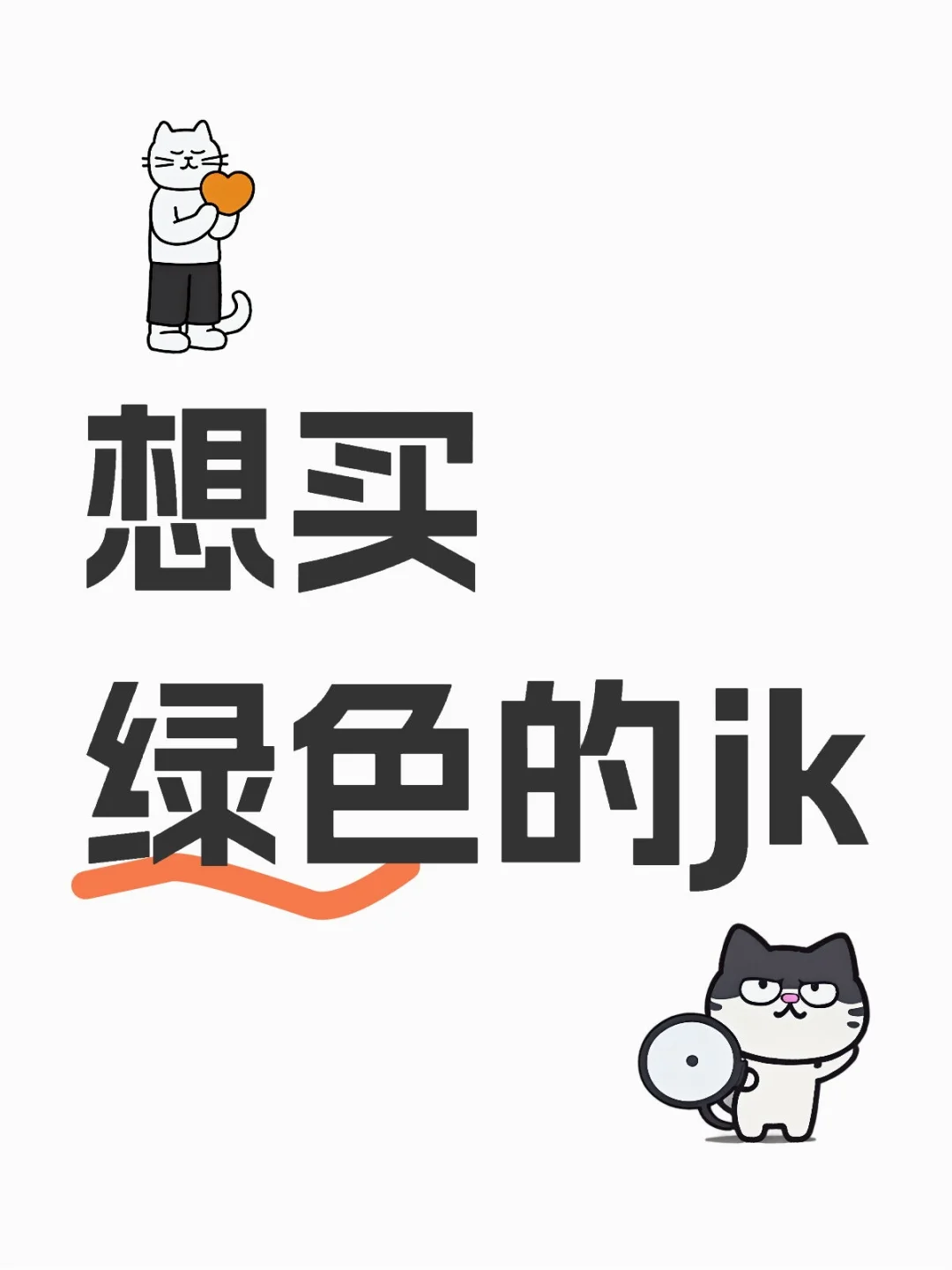 人生第一件jk