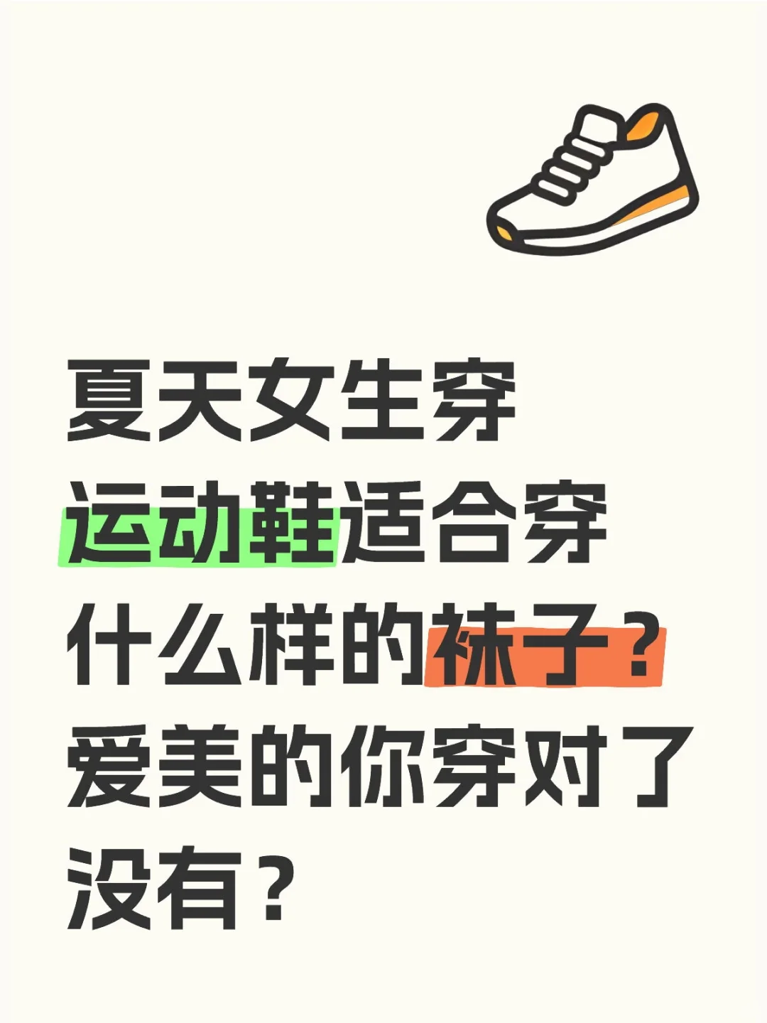 爱美的你，穿运动鞋时，穿对袜子了吗？