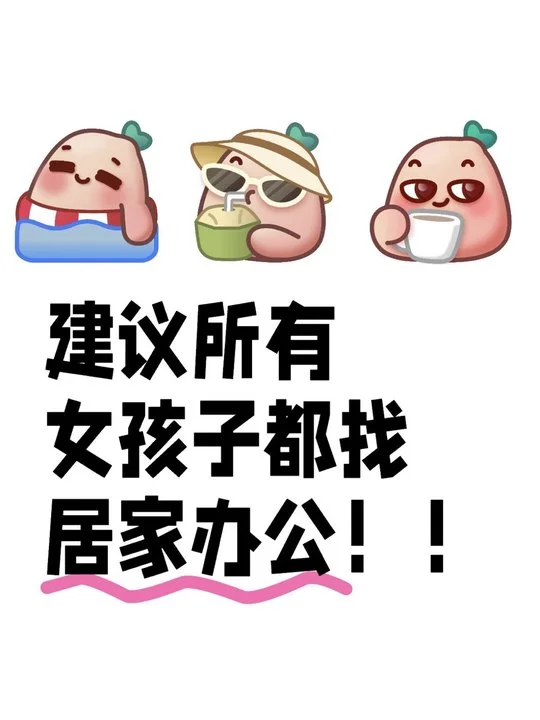 建议所有女孩子都找居家办公！！！