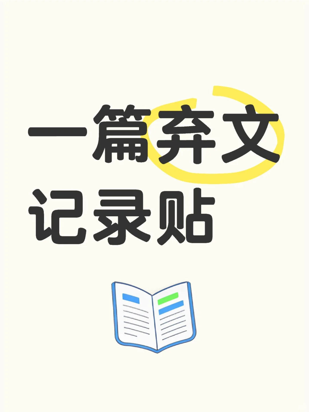 一篇弃文记录贴，也可以参考避雷