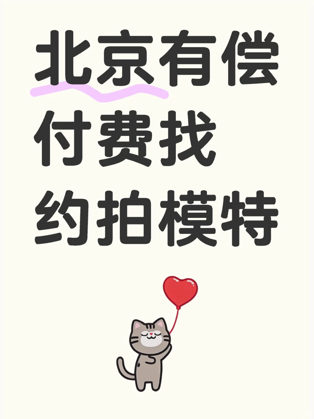 北京寻找小偿或互勉模特