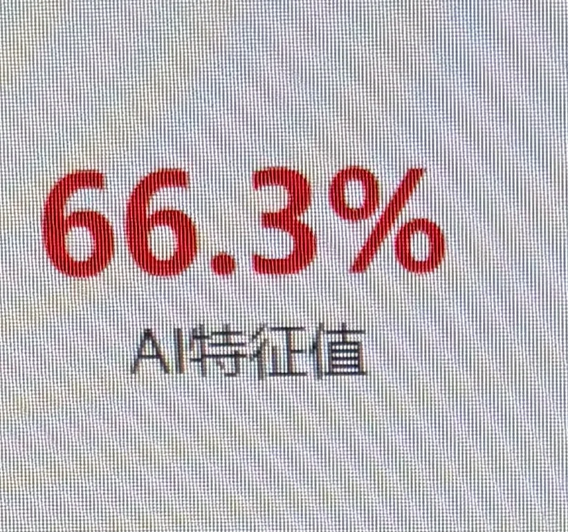这么高的ai率，我天都要塌了🤯