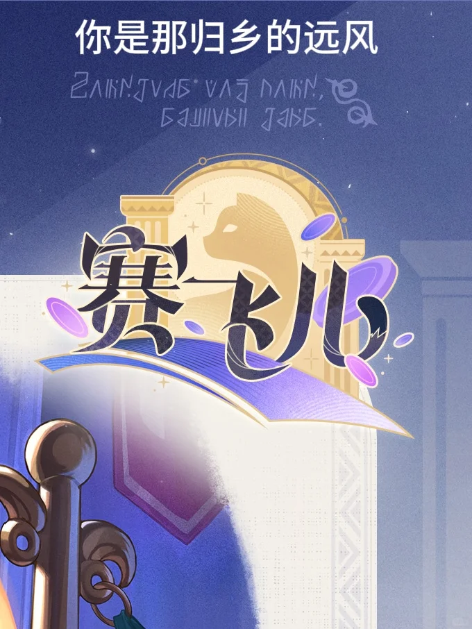 突然进一步理解了赛飞儿立绘的那句话…