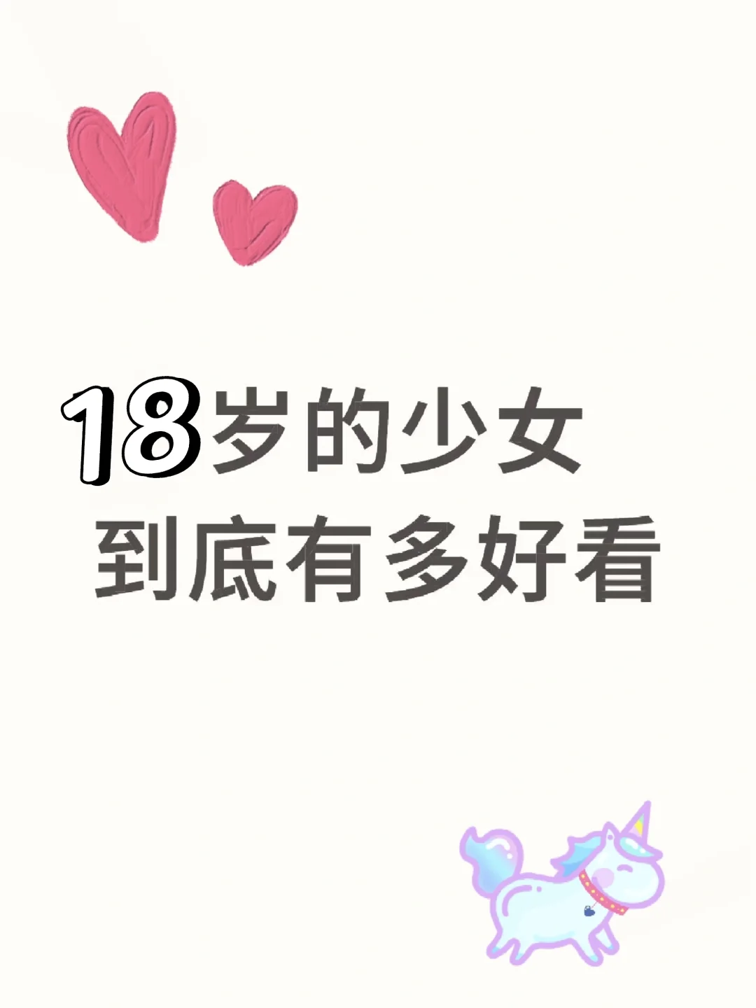 18岁的少女到底有多好看