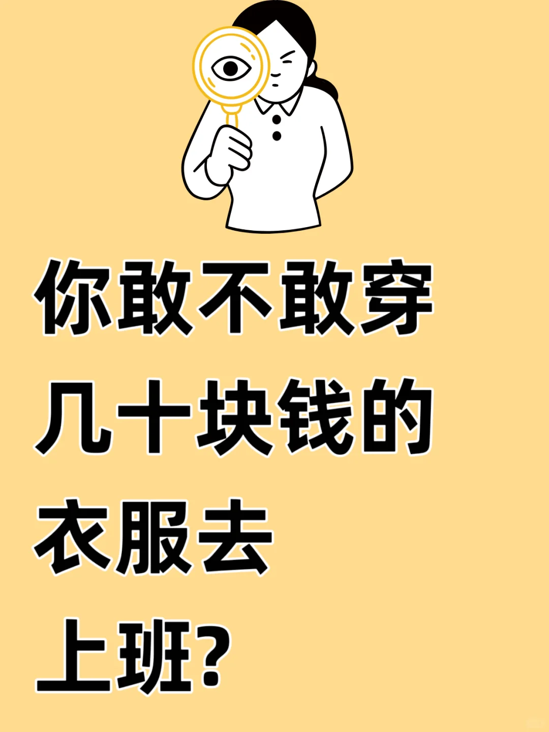 你敢不敢穿几十块钱的衣服去上班?
