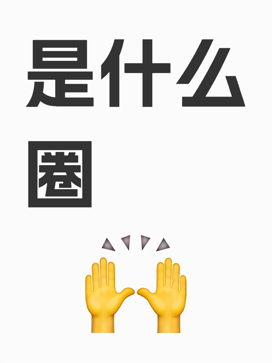 统一回复下不知道什么圈的就别来啦