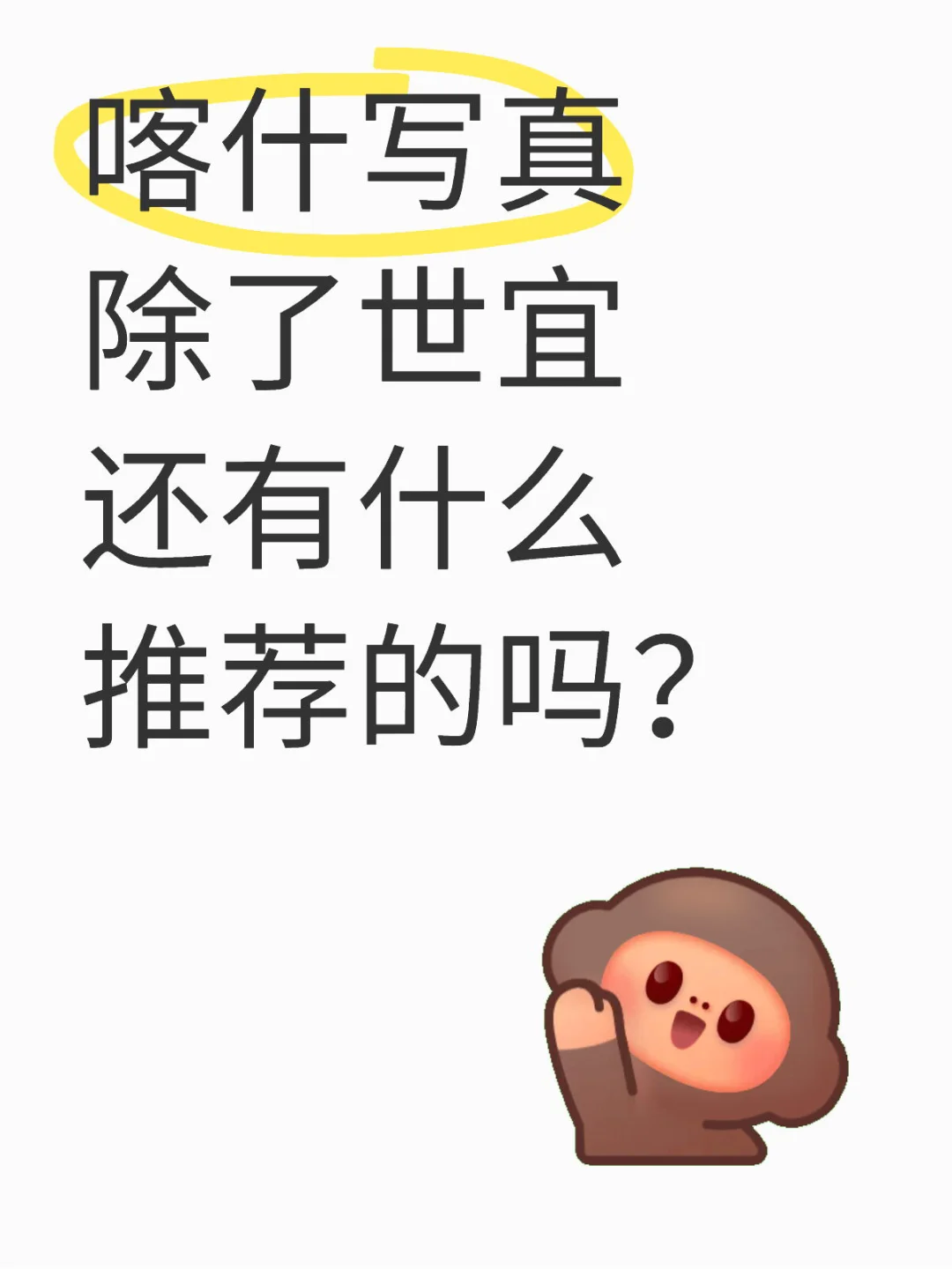喀什写真除了世宜写真还有什么推荐的吗？