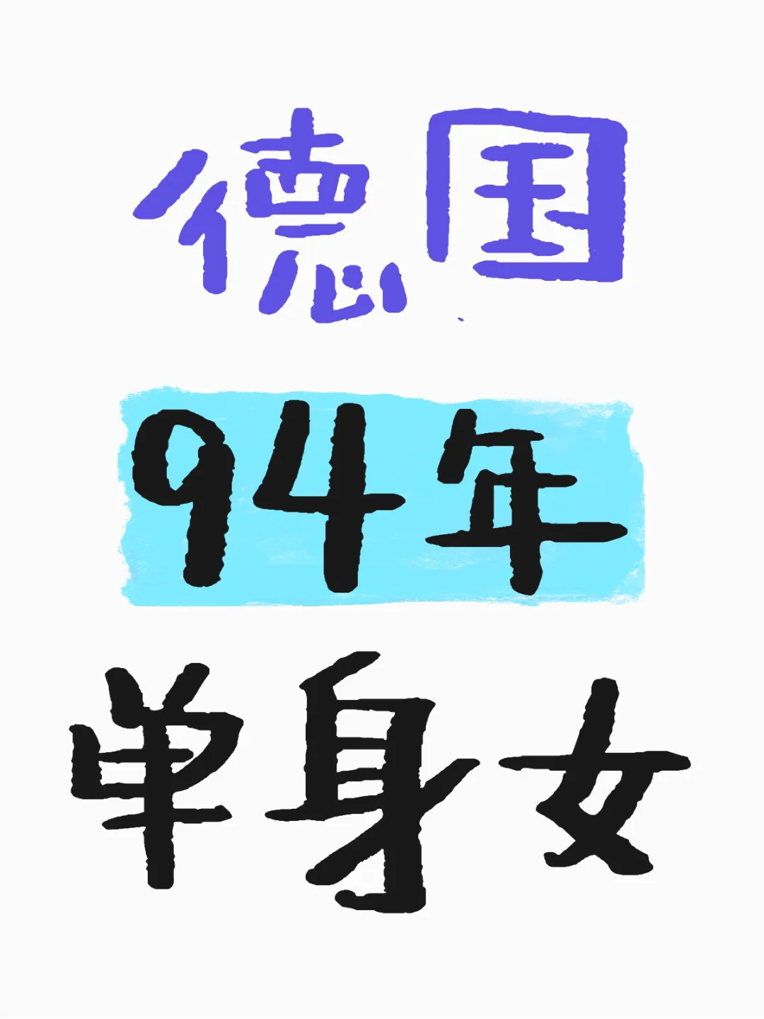 想找合适的男盆友，这两年稳定下来