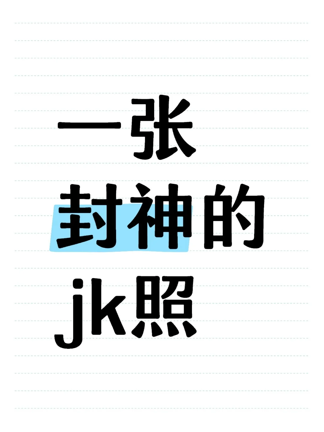 有没有好看的jk照片分享