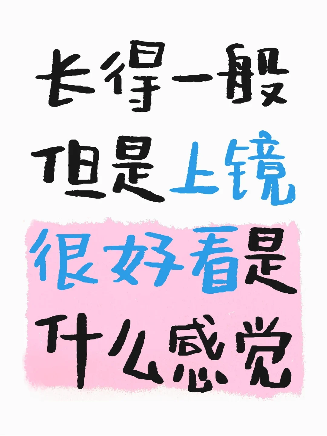 长得一般但是上镜很好看是什么感觉